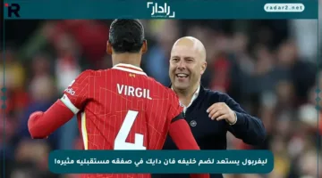 ليفربول يستعد لضم خليفة فان دايك في صفقة مستقبلية مثيرة!